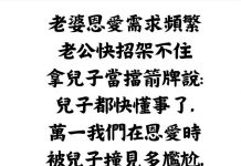 沒想到讓老公更崩潰