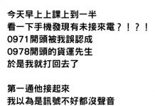 看到未接來電「以為是貨運司機打來」她瘋狂回撥!最後對方被煩到向她求饒:拜託別再打了