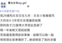 曾婉拒交往9年女友逼婚,如今男求婚反被拒…網秒懂原因:你活該!