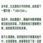 女友分手留下紙條「145×154÷」,花了幾年時間也解不開謎題….