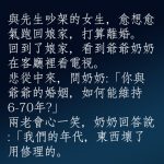 奶奶應該不是這個意思….誤會大了!