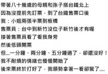 帶嬤孫搭台鐵北上,他氣開票時間太久,原來售票員花五分鐘做了這件事…