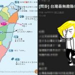 票選「台灣最無趣縣市」哪邊最無聊鄉民戰翻~