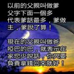 父親的頭銜隨著時代的演變….眼淚也落下了!