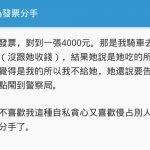 為了一張中獎發票4000元大鬧一場,揚言要提告且怒提分手!