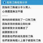 吃秋刀魚吃到分手…「超扯原因」太傻眼了!!
