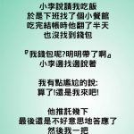 沒錢還想請吃飯…只好惡整一下想裝闊的同事XD