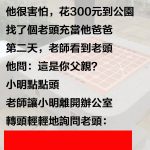 小明終究是個孩子…不懂成年人的世界