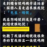 現在銀行還有暗號….隨便猜隨便中