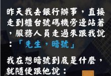 現在銀行還有暗號….隨便猜隨便中