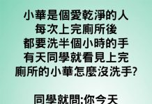 你怎麼一反常態….上廁所不洗手