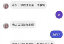 老公的擔心是對的!