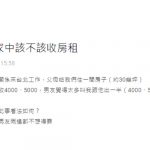 媽提供男友台北房「租金算5000元就好」,他還嫌貴要我幫出一半….
