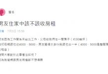 媽提供男友台北房「租金算5000元就好」,他還嫌貴要我幫出一半….