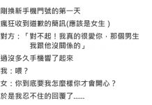 剛換手機門號,結果接到一堆莫名其妙的電話,忍不住回了一封簡訊….XD