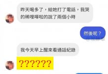 看到通話紀錄才發現大事不妙