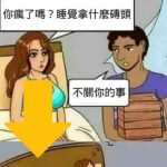 不要跟我搶