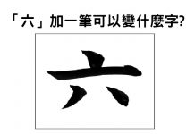 面試官「六字加一筆可以變什麼字?」