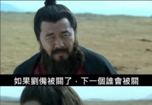 劉備被關了,下一個換誰?