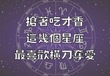 搶著吃才香!這幾個星座最喜歡橫刀奪愛!