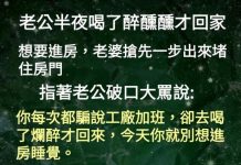 老婆這招先發制人夠狠的….