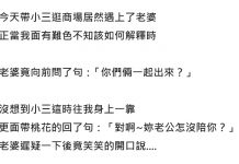 帶小三逛街遇到老婆,老婆竟然臉色不變說出愛的宣言….不敢回家了!