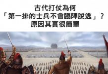 古人打仗為何「第一排的士兵不會臨陣脫逃」? 原因其實很簡單