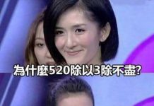 為什麼520除以3除不盡?是因為愛情容不下小三嗎?
