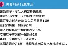 雙薪家庭月薪15萬,分析每個月的生活開銷…令人傻眼根本炫耀!