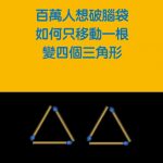 想破百萬人的腦袋 如何移動一根變成四個三角形