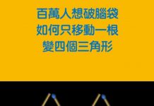 想破百萬人的腦袋 如何移動一根變成四個三角形