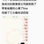 好不容易跟公司請了三天假,開開心心的跟男友說….三分鐘後才知道我GG了!