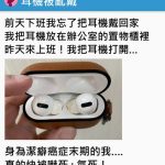藍芽耳機放公司一個晚上竟然長出黃垢….調監視器看到噁心畫面 !