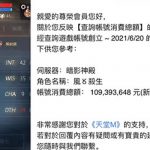 台灣最強課長「玩手遊3年花上億」網稱:手遊界的移動帝寶!