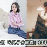 夫妻終極AA制「2兒子分開養」10年後結局超慘