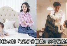 夫妻終極AA制「2兒子分開養」10年後結局超慘