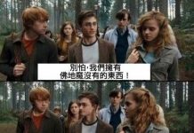 哈利波特迷都不知道的祕密!