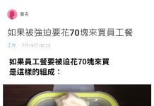 被公司強迫花70元吃員工餐,吃了一口後寧願餓肚子了!