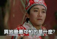 異地戀最害怕的無非是…..