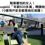 駭客最怕的女人!Google以「年薪500多萬」聘請她,10億用戶安全都是她在保護!網:太帥了