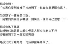 面試官問「我褲子拉鍊開了你怎麼提醒我?」 面試者說出「絕妙答案」立馬錄取 !