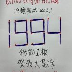 只移動一根火柴,如何讓1994變成最大的數字?