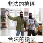 不管哪個都只能乖乖交出去