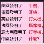 猜猜中國發明了什麼?