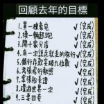 就差最後一個目標了