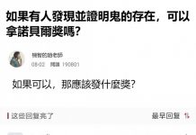 發現鬼並證實鬼的存在,諾貝爾獎肯定拿到手!