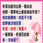 不能跟老婆亂開玩笑….會當真!