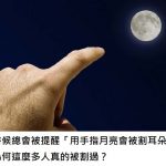 為什麼小時候總會被提醒「用手指月亮會被割耳朵喔」原來背後有很深的涵義阿!