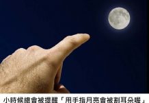 為什麼小時候總會被提醒「用手指月亮會被割耳朵喔」原來背後有很深的涵義阿!