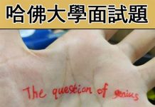 哈佛的面試題,聽說智商越高越容易答錯!